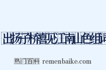 出扬子桥喜见江南山色组词是什么意思的图片